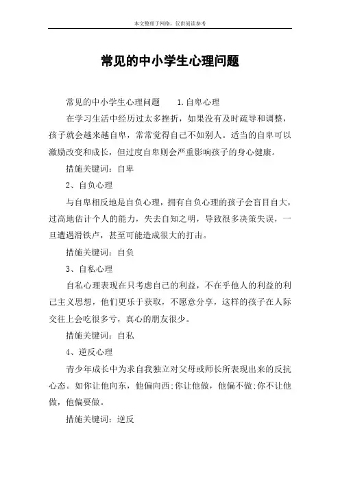 常见的中小学生心理问题