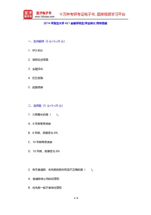 2014年复旦大学431金融学综合[专业硕士]考研真题【圣才出品】
