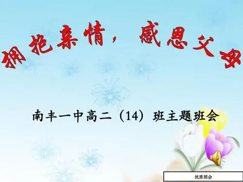 最新中小学班主任教师拥抱亲情感恩父母主题班会队会优质课件