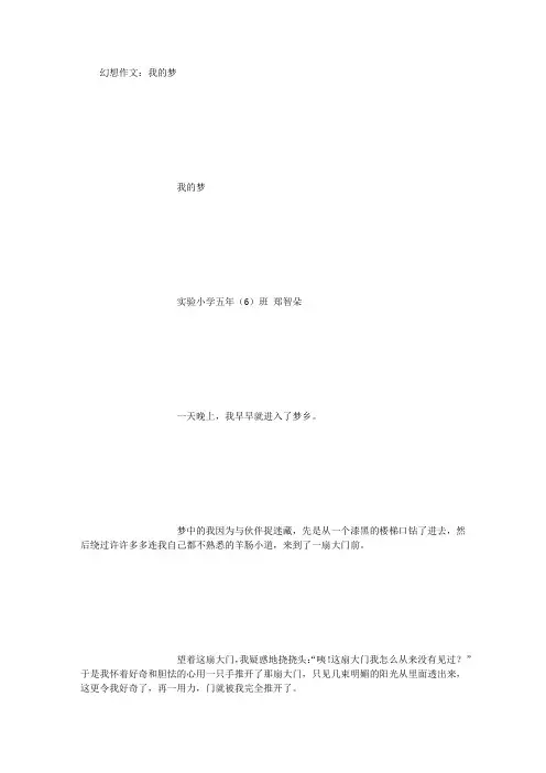 幻想作文：我的梦 (精选范文)