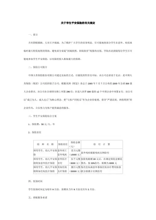 关于学生平安保险的有关规定