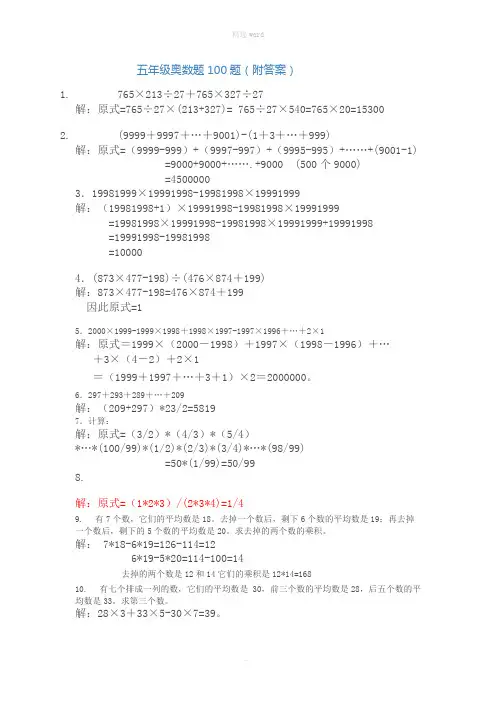 五年级奥数题100题(附答案)