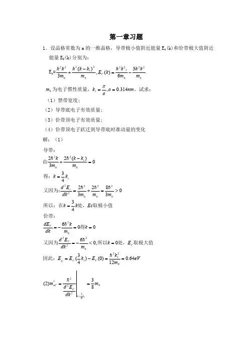 (完整版)半导体物理学(刘恩科第七版)习题答案(比较完全)