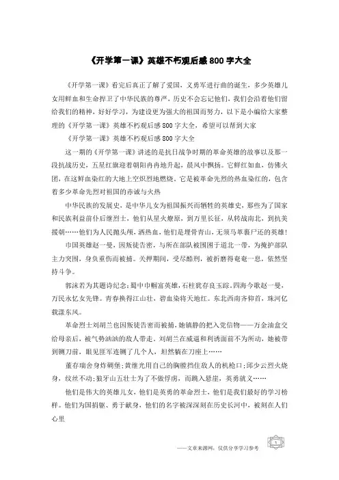 《开学第一课》英雄不朽观后感800字大全
