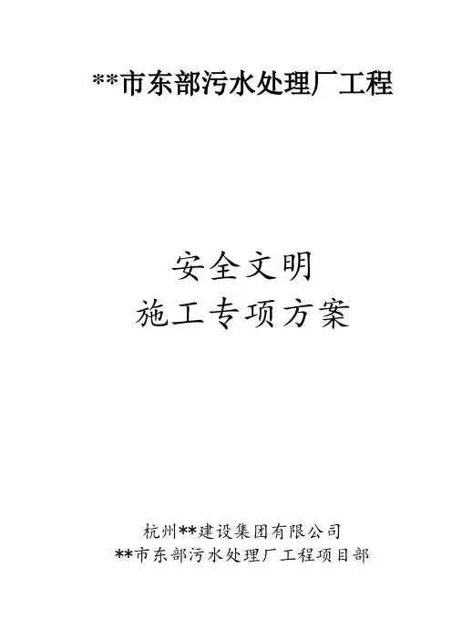 某污水处理厂安全文明施工专项方案