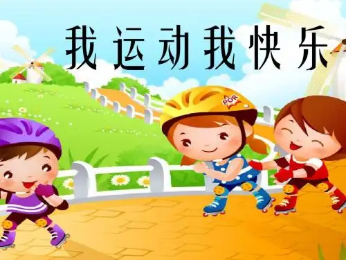 我运动我快乐