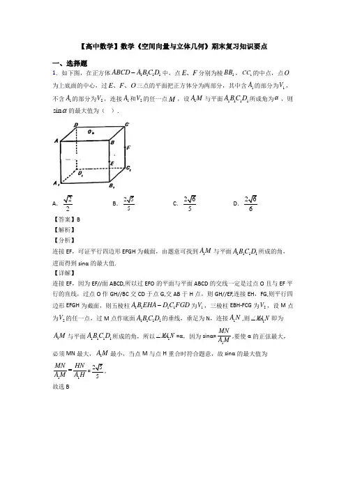 高考数学压轴专题(易错题)备战高考《空间向量与立体几何》难题汇编含答案解析