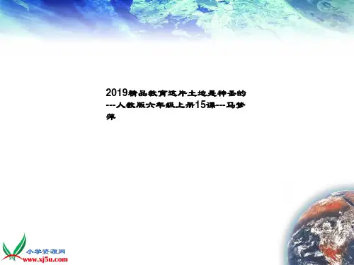 2019精品教育这片土地是神圣的---人教版六年级上册15课---马梦萍