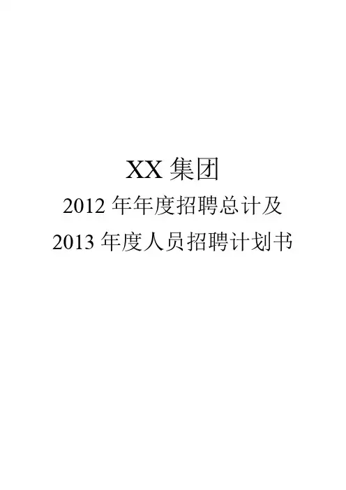 2013年度人员招聘计划书