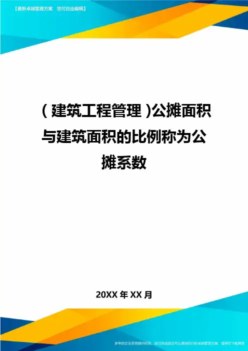 (建筑工程管理)公摊面积与建筑面积的比例称为公摊系数