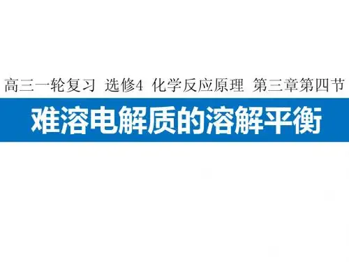 难溶电解质的溶解平衡
