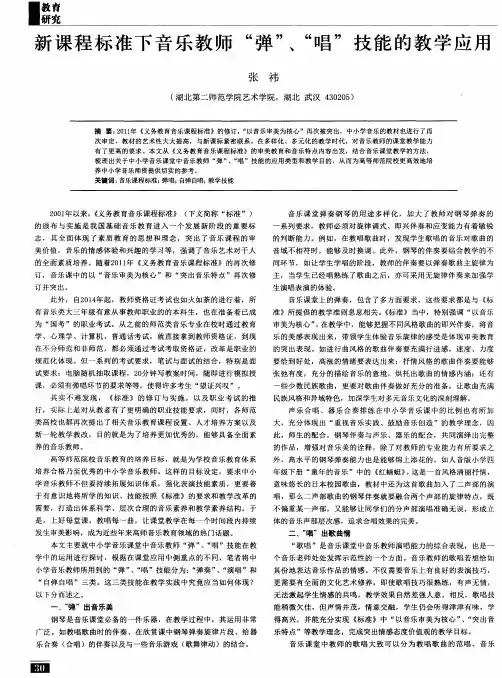 新课程标准下音乐教师“弹”、“唱”技能的教学应用