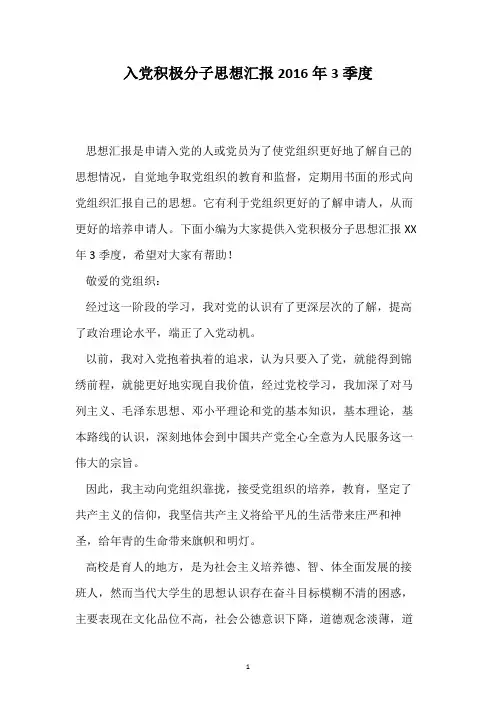 入党积极分子思想汇报2016年3季度