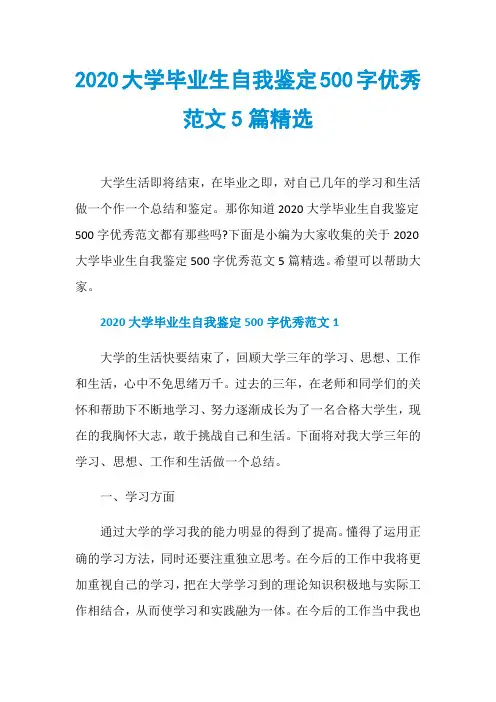 2020大学毕业生自我鉴定500字优秀范文5篇精选