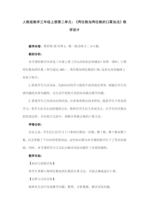 人教版数学三年级上册第二单元：《两位数加两位数的口算加法》教学设计