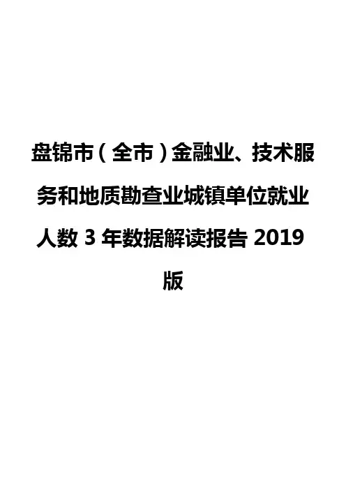 盘锦市(全市)金融业、技术服务和地质勘查业城镇单位就业人数3年数据解读报告2019版