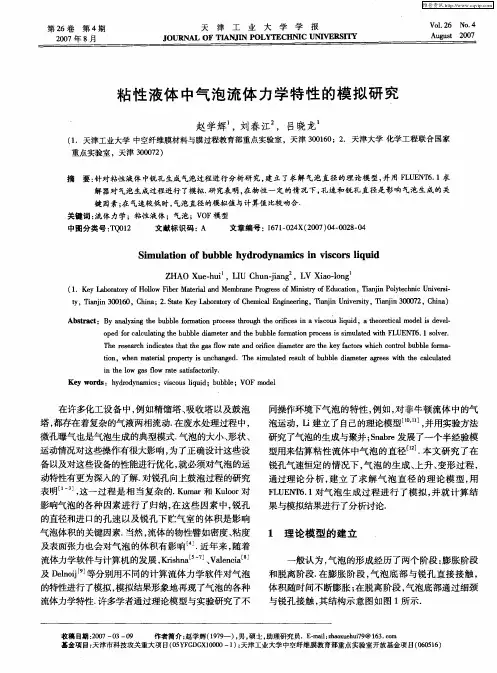 粘性液体中气泡流体力学特性的模拟研究