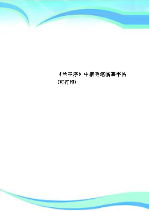 《兰亭序》中楷毛笔临摹字帖可打印