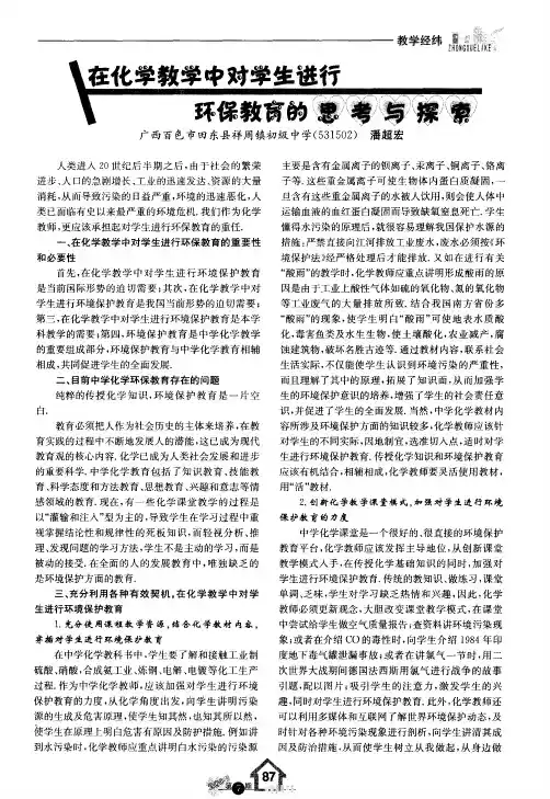 在化学教学中对学生进行环保教育的思考与探索