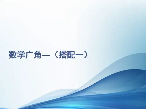 人教版小学数学二年级上册《数学广角—搭配(一)》公开课优质课件