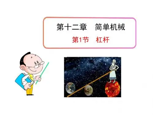 12.1 杠杆课件1