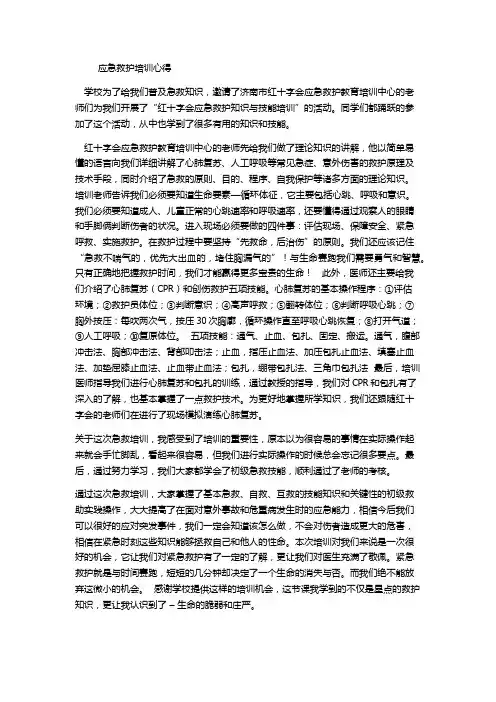 应急救护培训心得