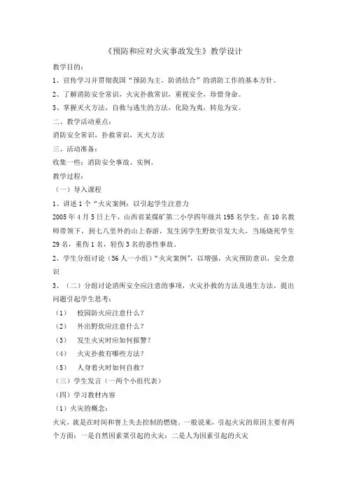 五年级安全教育主题班会教案预防和应对火灾事故发生
