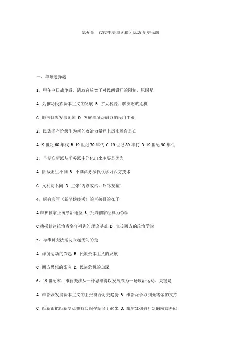 第五章  戊戌变法与义和团运动-历史试题