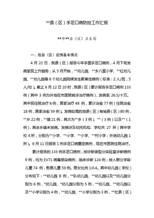 手足口病防控工作汇报
