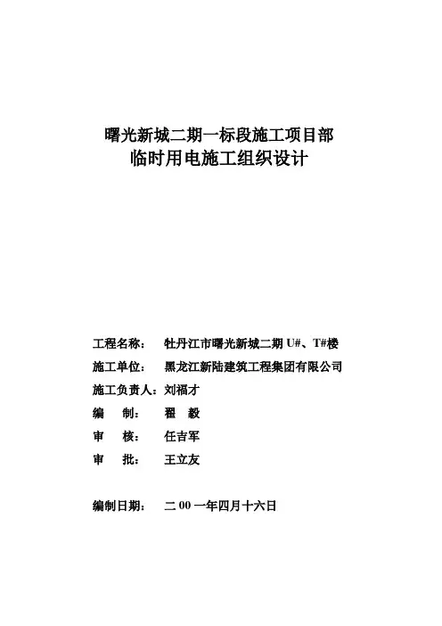 临时用电施工组织设计