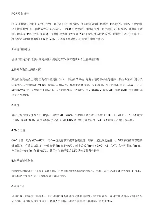 PCR引物设计