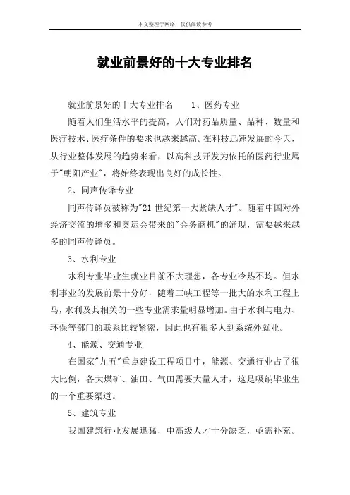 就业前景好的十大专业排名