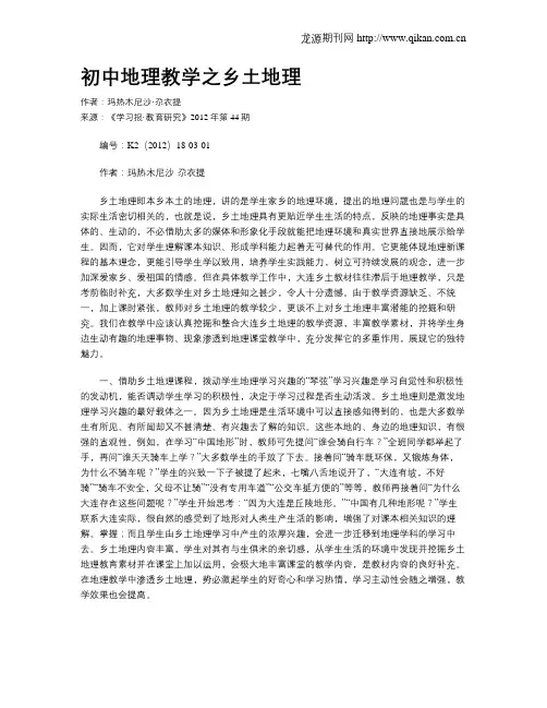 初中地理教学之乡土地理