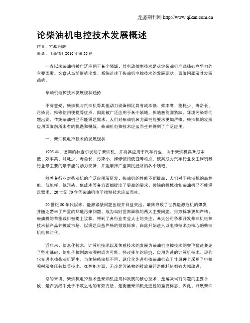 论柴油机电控技术发展概述