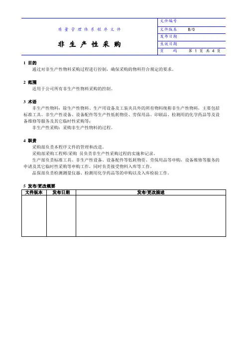 非生产性采购