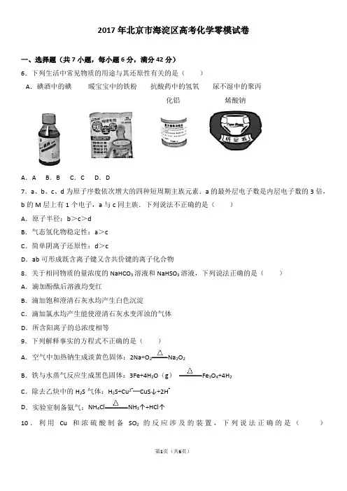 2017年北京市海淀区高考化学零模试卷(解析版)