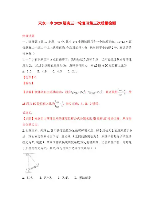 甘肃省天水市第一中学2020届高三物理上学期一轮复习第三次质量检测试卷(含解析)