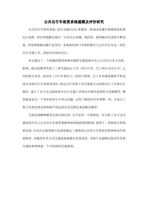 公共自行车租赁系统建模及评价研究