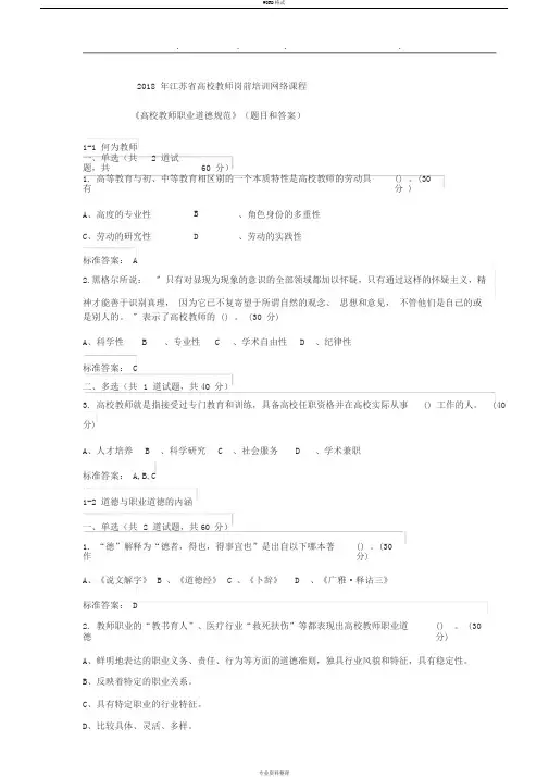 2018江苏高校教师岗前培训《高校教师职业道德规范》(题目和答案)