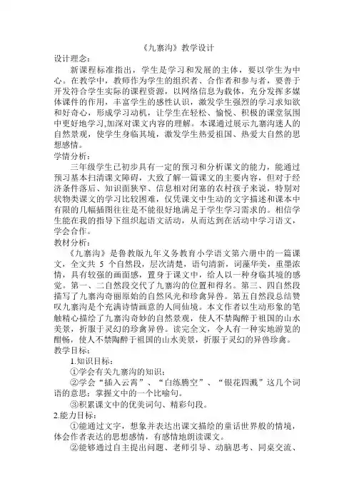 小学语文四年级上册《九寨沟》教学设计