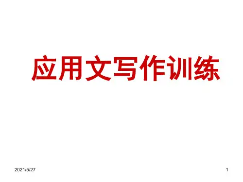 应用文写作训练【优质PPT】