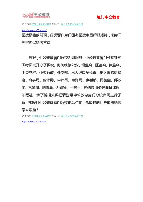 面试是我的弱项,我想要在厦门国考面试中取得好成绩,求厦门国考面试备考方法
