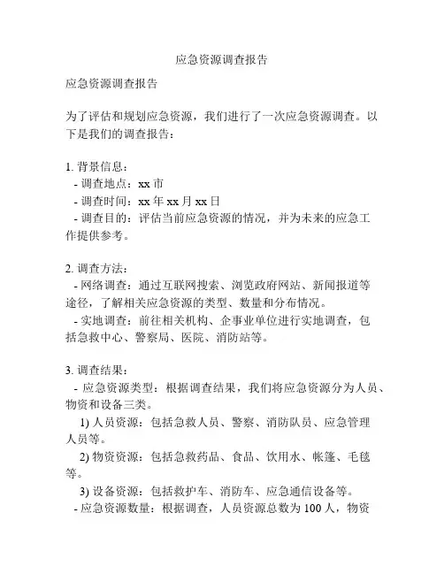 应急资源调查报告 2