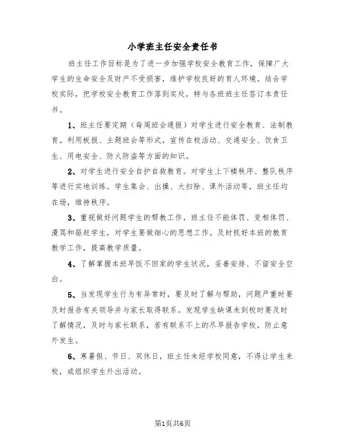 小学班主任安全责任书(三篇)