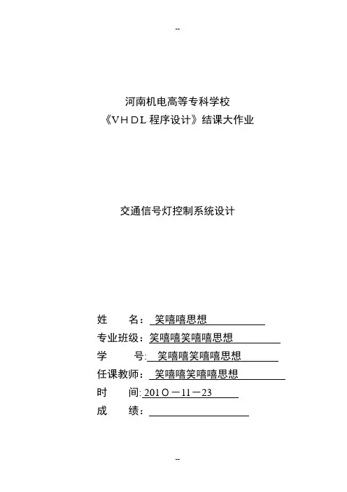eda交通信号灯控制系统设计