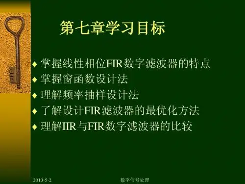 数字信号处理第七章1 FIR数字滤波器的设计方法