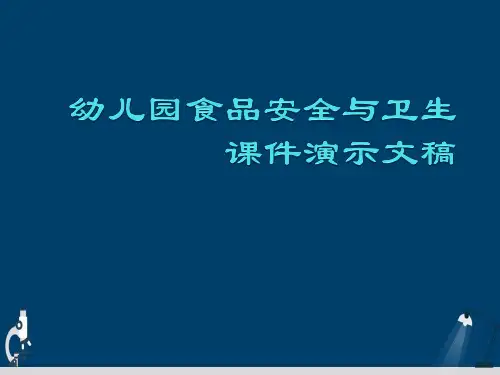 幼儿园食品安全与卫生课件演示文稿