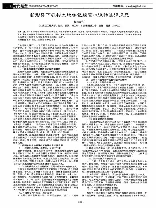 新形势下农村土地承包经营权流转法律探究
