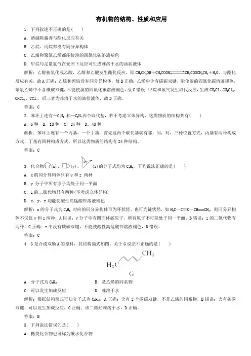 2020届高三高考化学(广东专版)专题复习卷：有机物的结构性质和应用必考专题