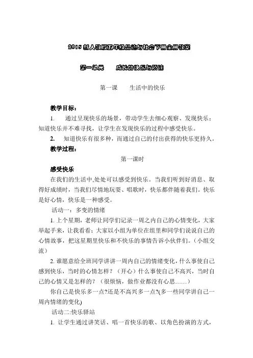 新人教版五年级下册品德与社会全册教案教学设计